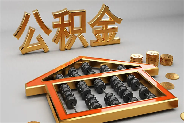 泰安天津公积金提取（天津公积金提取流程图）