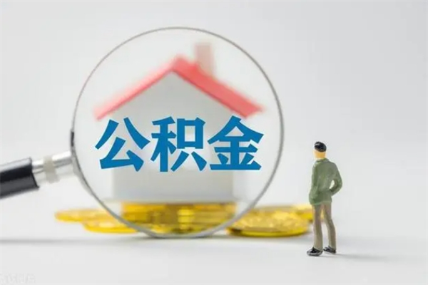 泰安无房证明就能提取公积金吗（无房证明就可以提取公积金?）