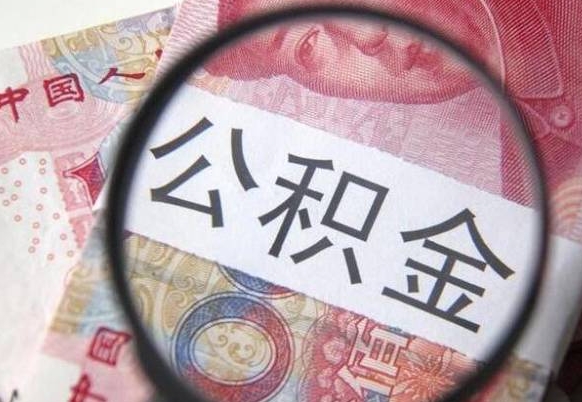 泰安漳州公积金提取代办（漳州市公积金提取是在哪里）