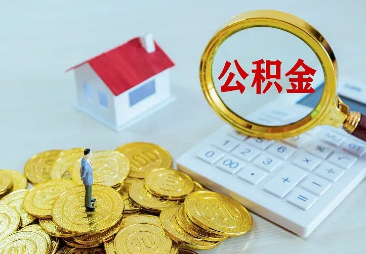 泰安青岛个人公积金提取流程（青岛个人公积金提取流程图）