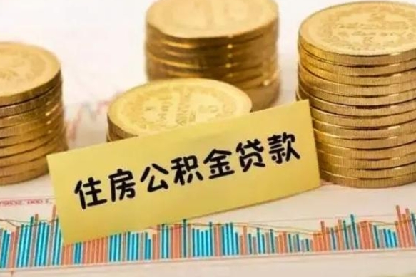 泰安个人住房公积金怎么提现（个人住房公积金怎么提现到微信）