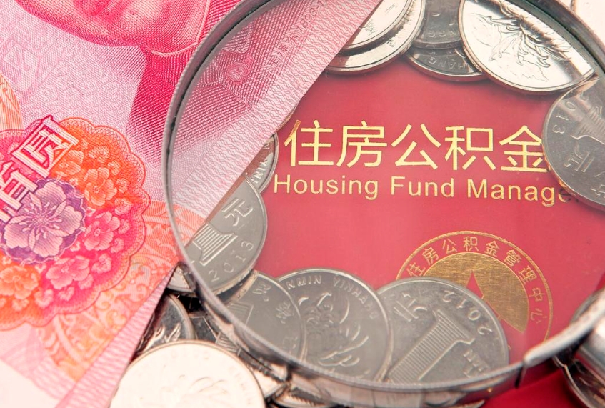 泰安怎么把封存的公积金解封（怎么解除封存的公积金）